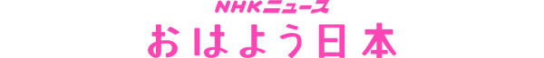 NHKニュース おはよう日本