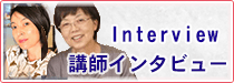 日本語講師インタビュー