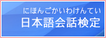 日本語会話検定