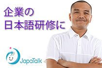 企業の日本語研修