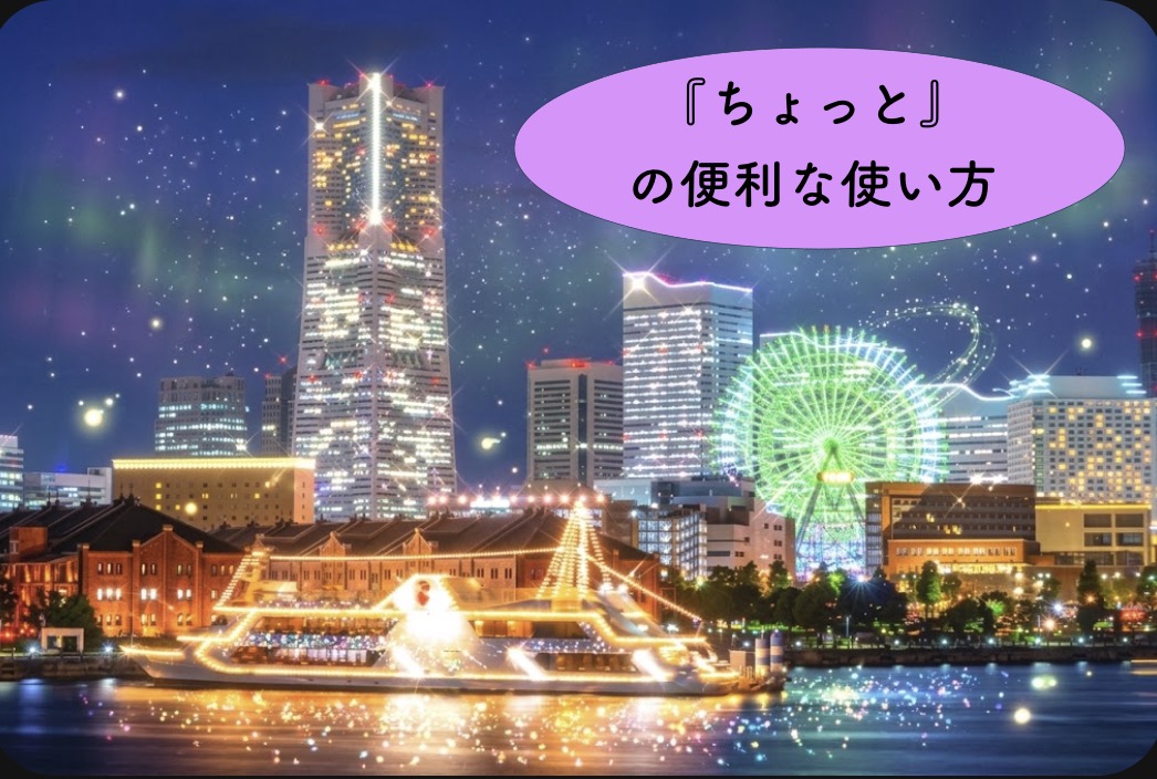 How to Use "Chotto" to Sound Much More Japanese./ グッと日本人っぽくなる”ちょっと”の使い方