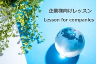 企業様向けレッスン(Lessons for companies)
