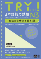 TRY! 日本語能力試験 N3 文法から伸ばす日本語