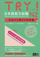 TRY! 日本語能力試験 N2 文法から伸ばす日本語