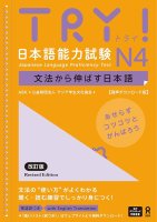 TRY　N4をつかった、日本語能力試験対策