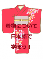 着物について日本語で学ぼう