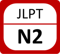 JLPT N2 
Bグループ(5名)