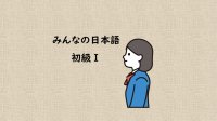 『みんなの日本語 初級I（第2版）』を勉強（べんきょう）しよう！