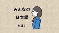 『みんなの日本語 初級I（第2版）』を勉強（べんきょう）しよう！