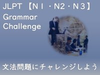 JLPT N1/N2/N3 文法にチャレンジ