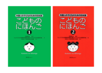 お子様向けレッスン（教科書「こどものにほんご」を使用）
Lessons for Children (using the textbook 'Kodomo no Nihongo')